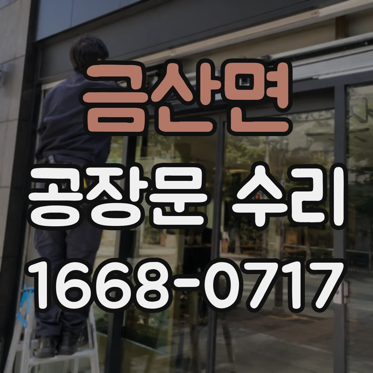 금산면 공장문 수리