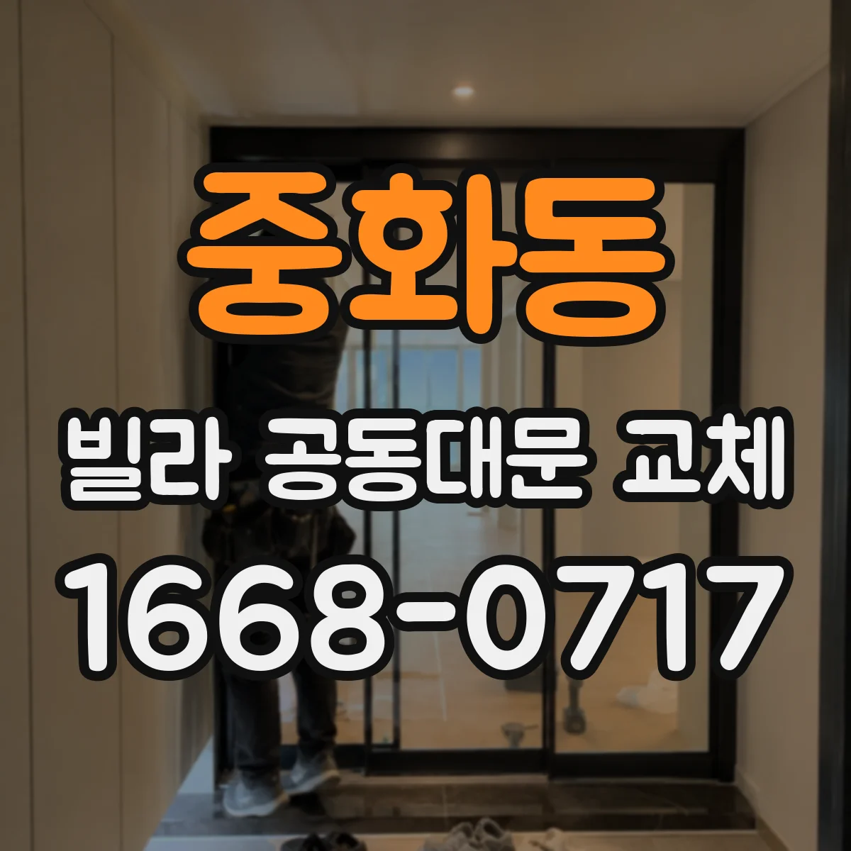 중화동 빌라 공동대문 교체