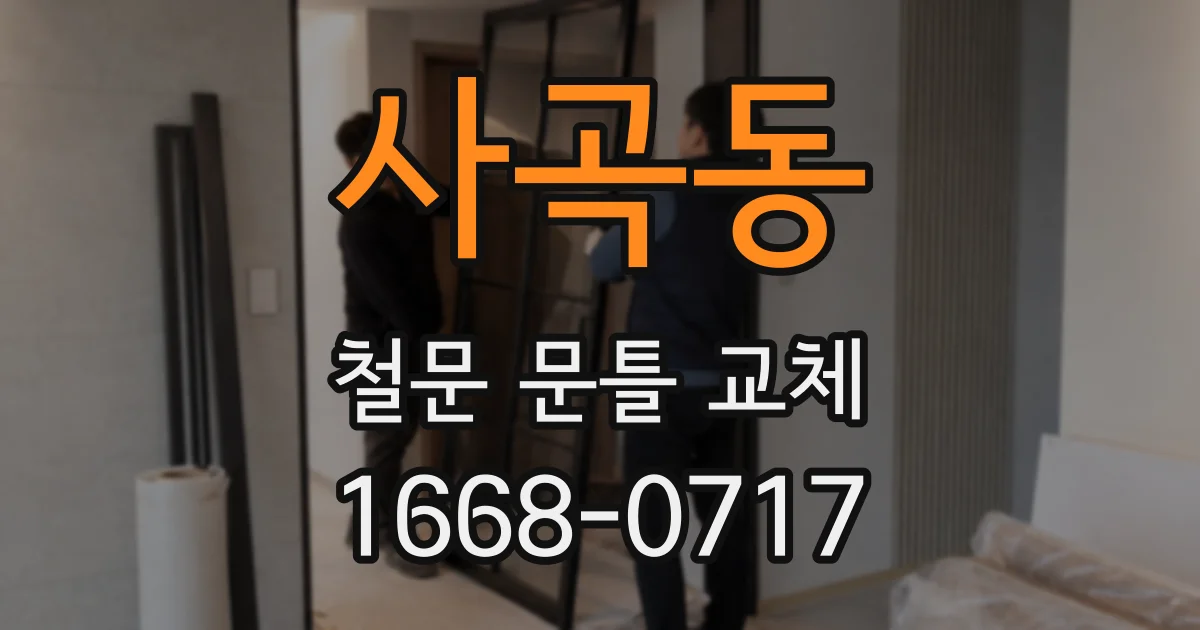 사곡동 철문 문틀 교체