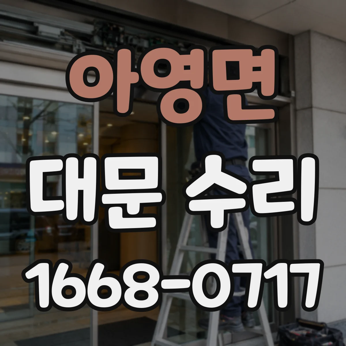 아영면 대문 수리
