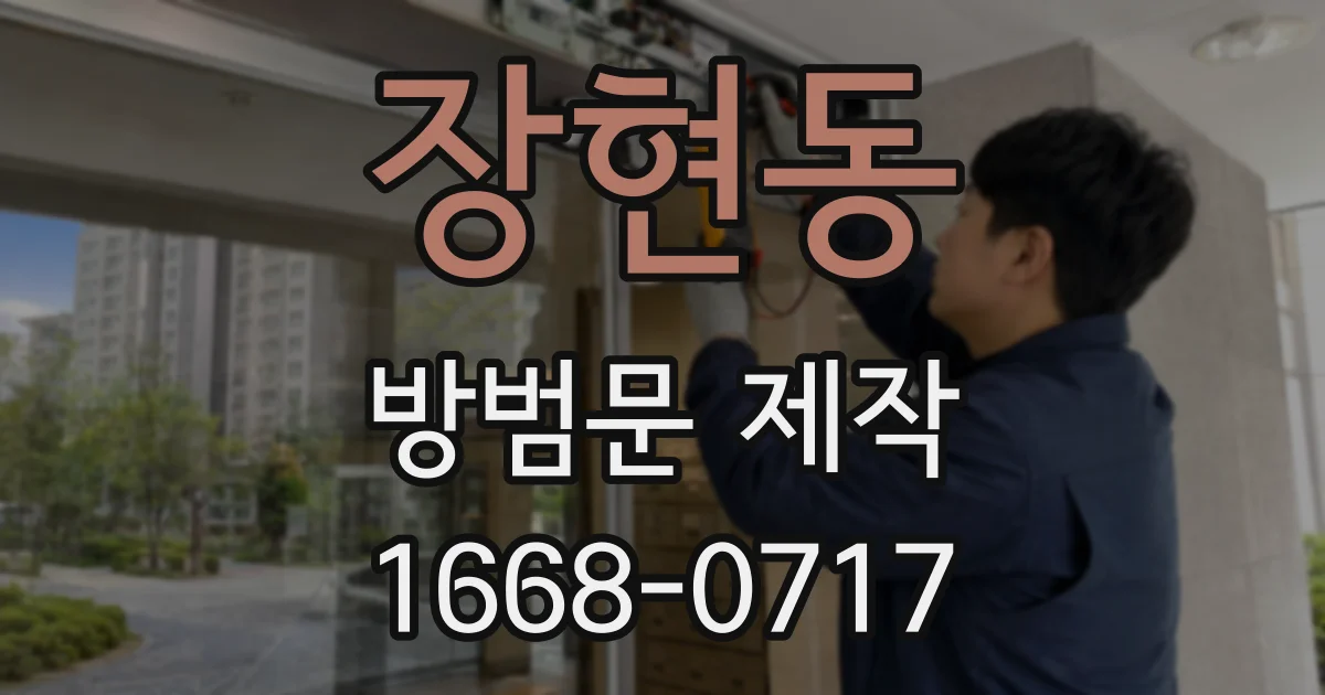 장현동 방범문 제작