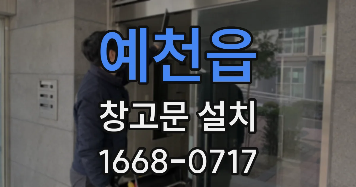예천읍 창고문 설치