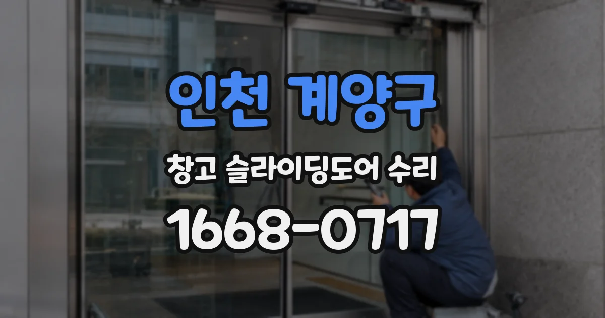 인천 계양구 창고 슬라이딩도어 수리
