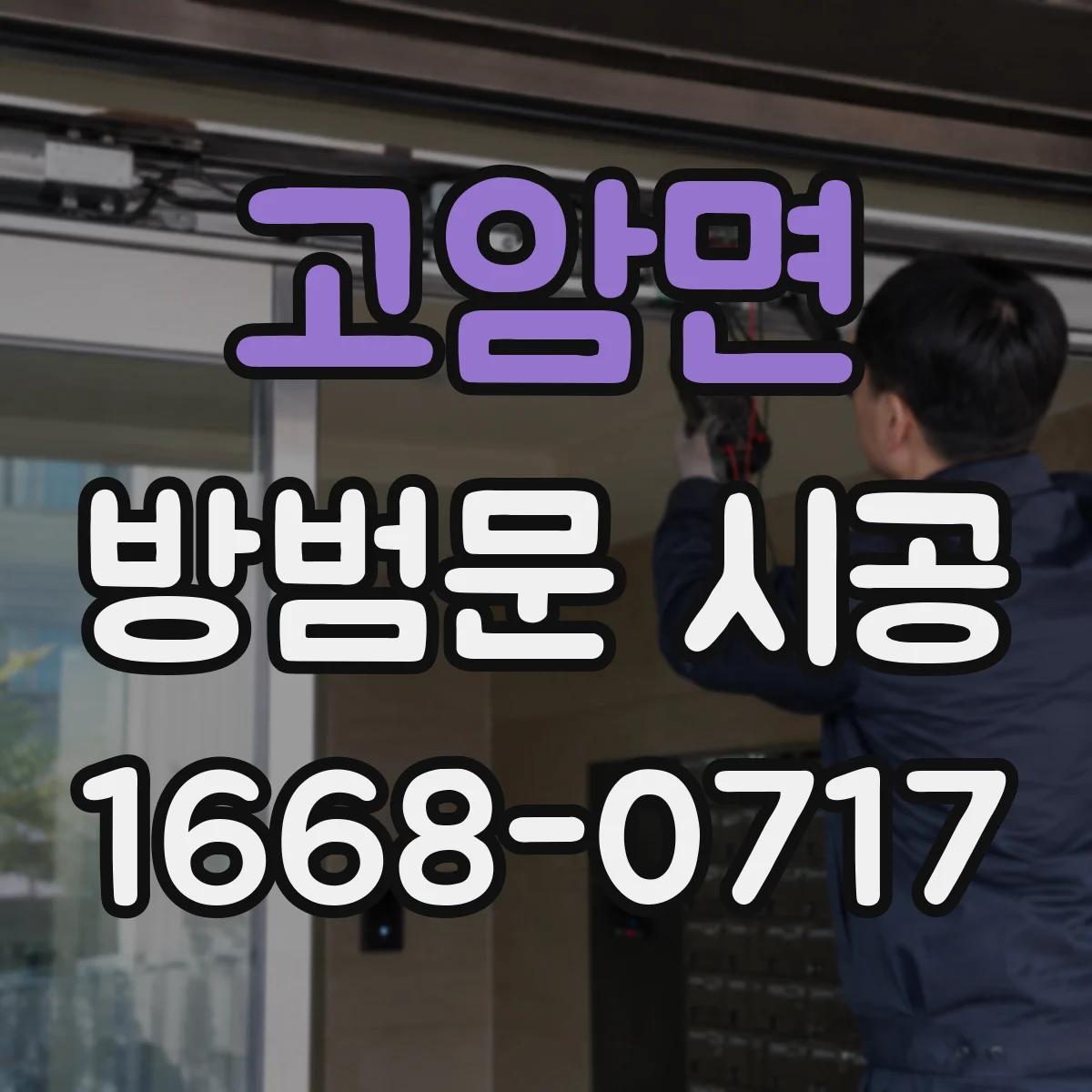 고암면 방범문 시공
