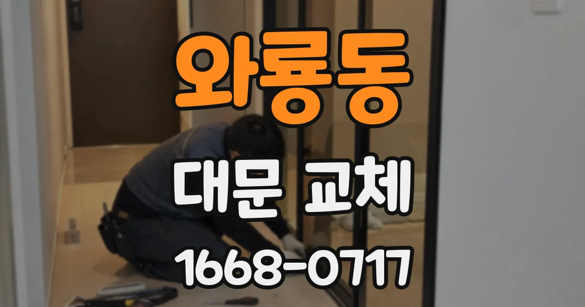 와룡동 대문 교체