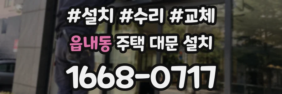 읍내동 주택 대문 설치