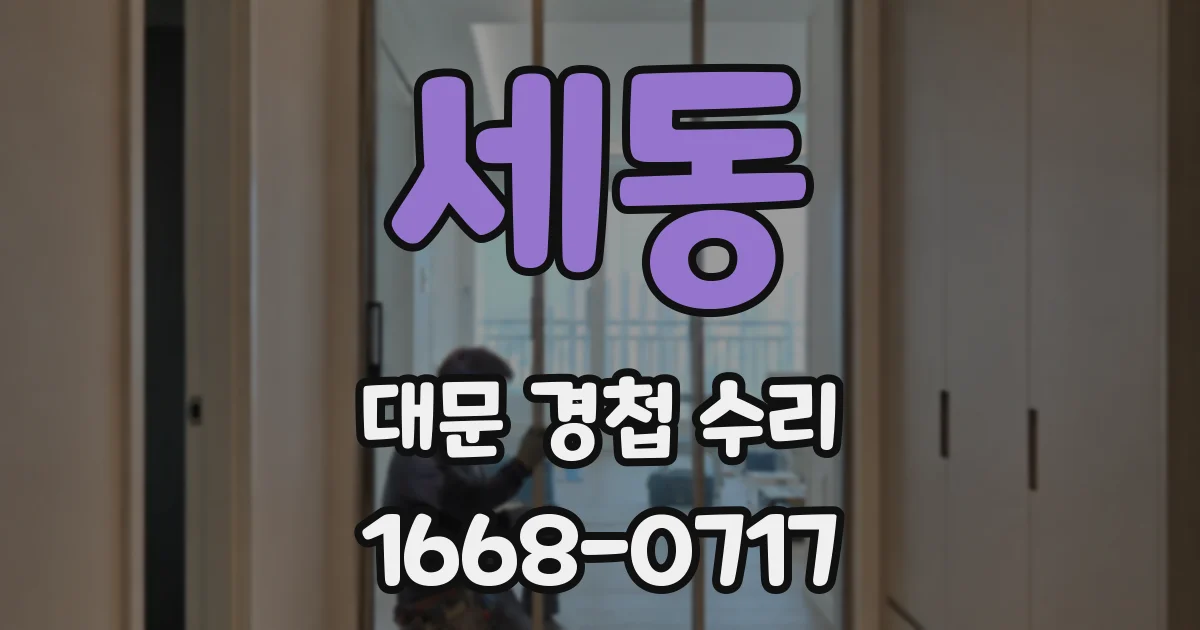 세동 대문 경첩 수리