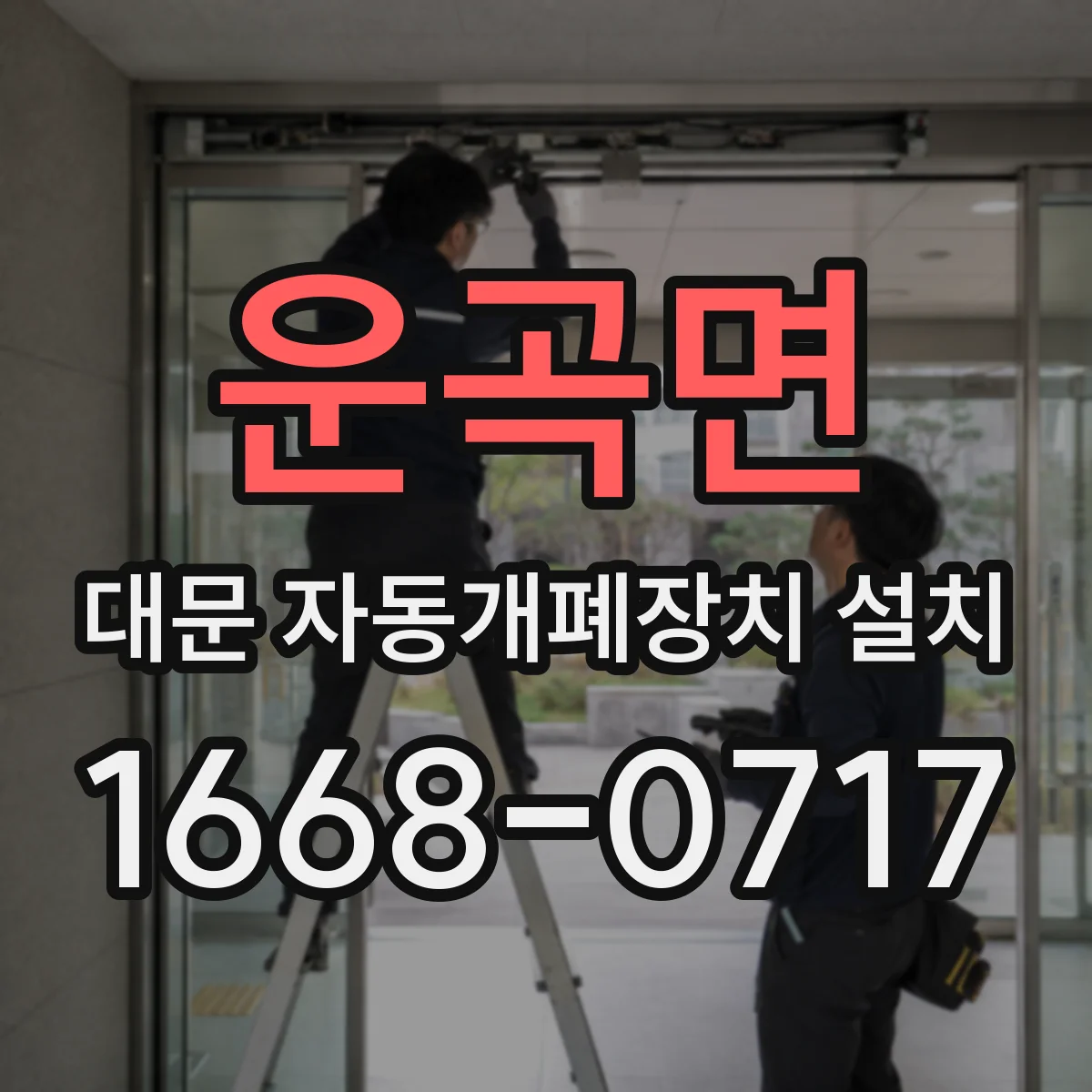 운곡면 대문 자동개폐장치 설치