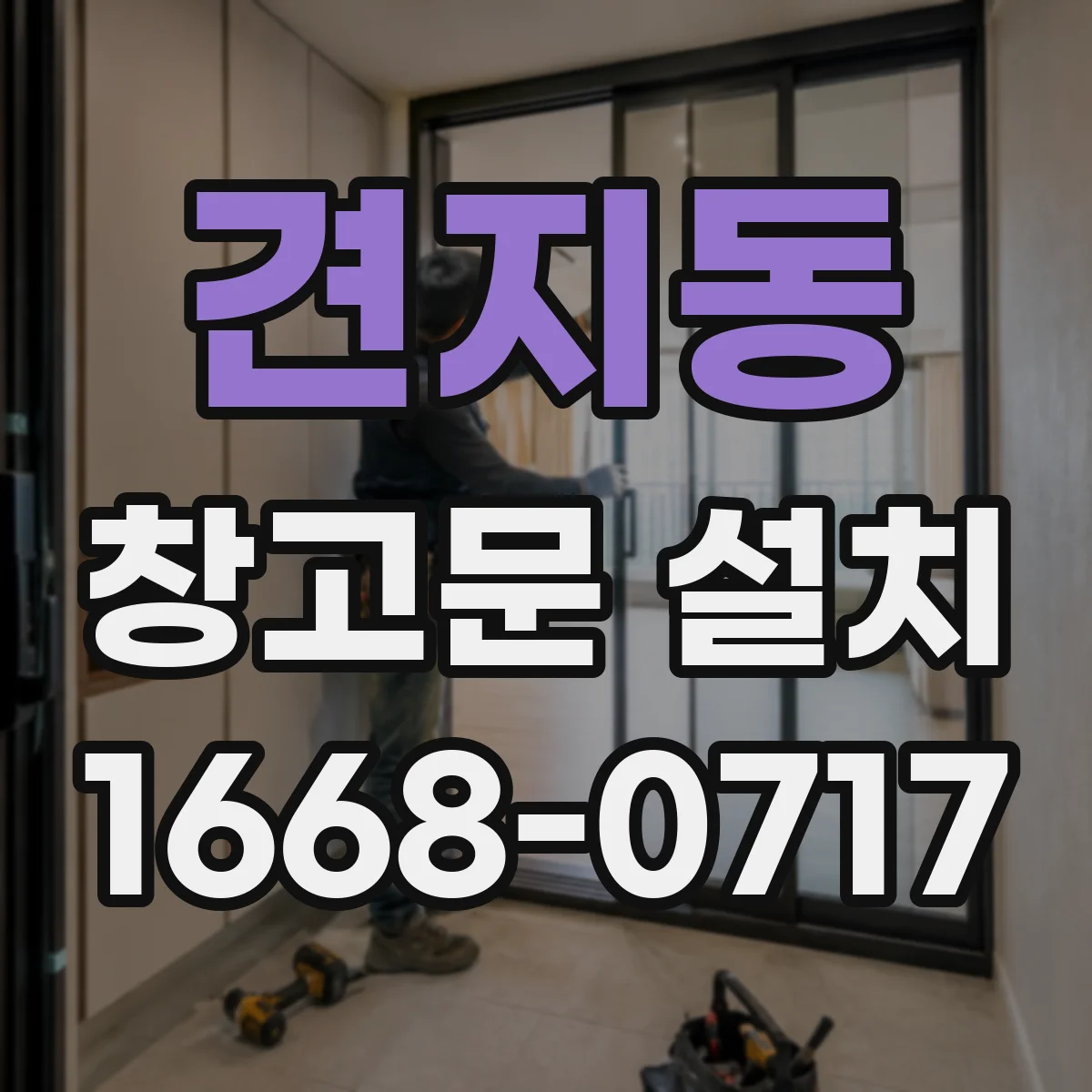 견지동 창고문 설치