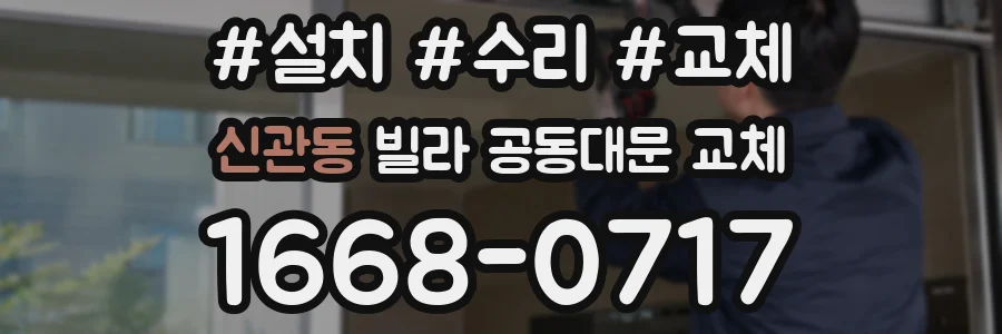 신관동 빌라 공동대문 교체