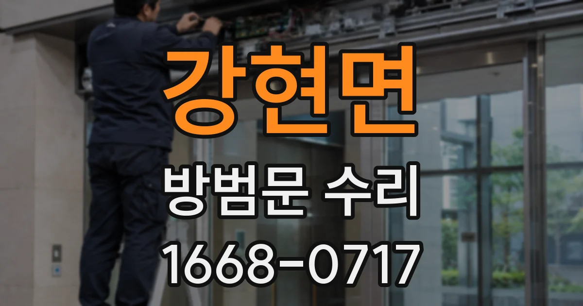 강현면 방범문 수리