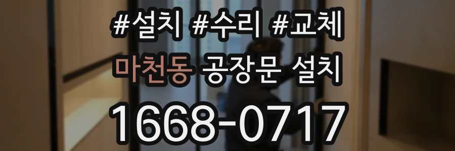 마천동 공장문 설치