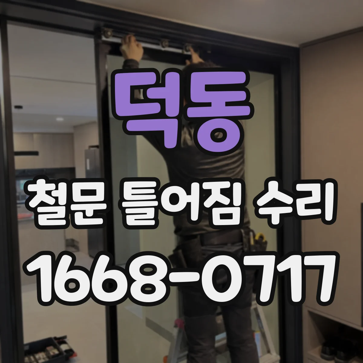 덕동 철문 틀어짐 수리
