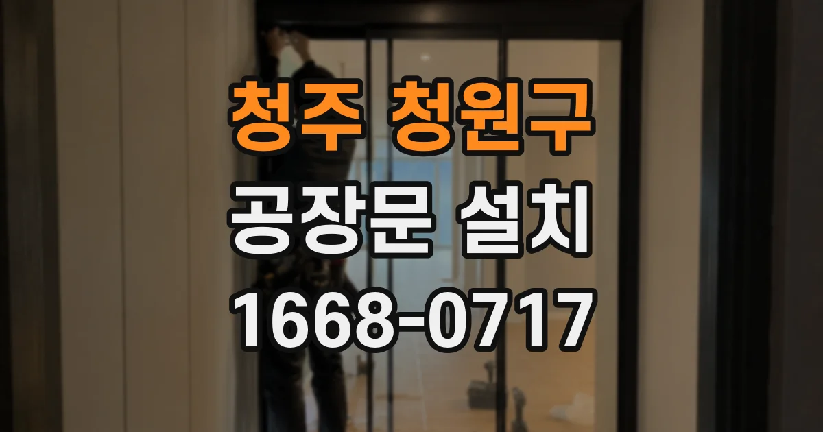 청주 청원구 공장문 설치