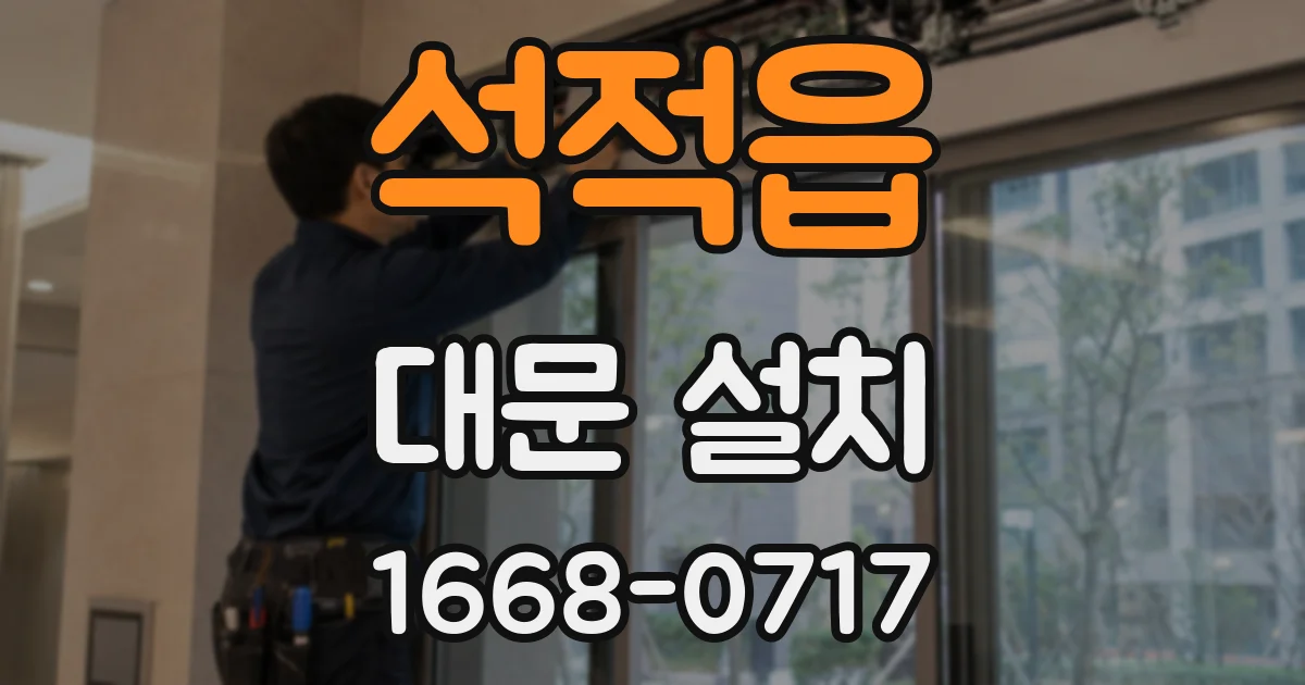 석적읍 대문 설치