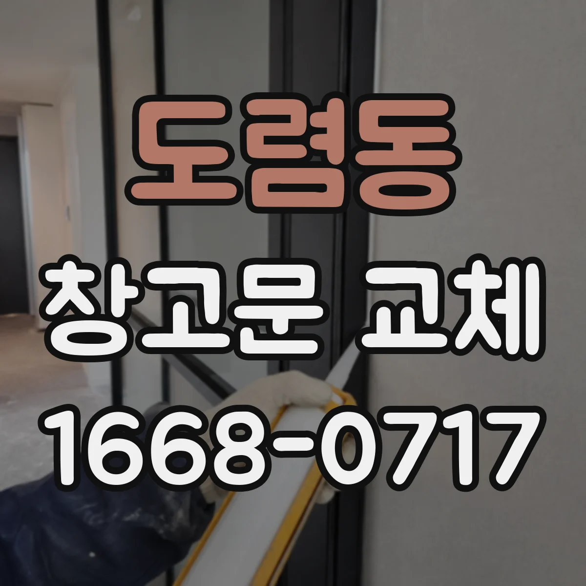 도렴동 창고문 교체