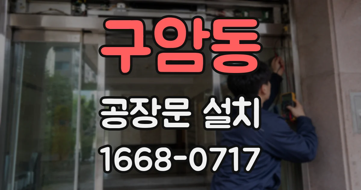 구암동 공장문 설치