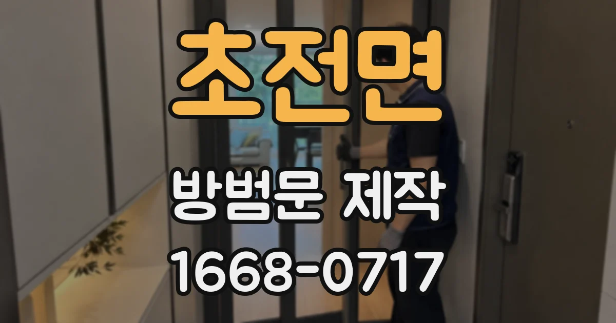 초전면 방범문 제작