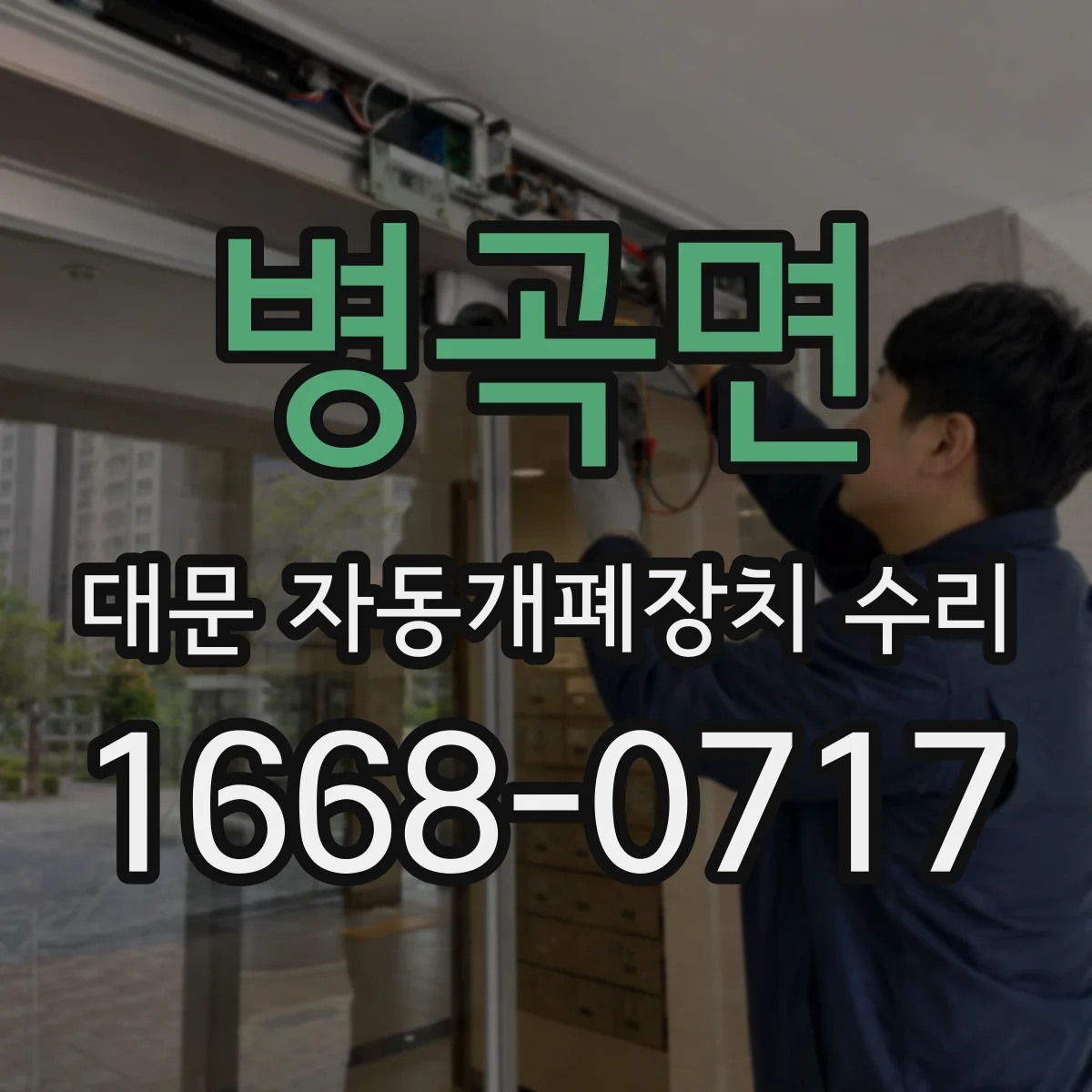 병곡면 대문 자동개폐장치 수리