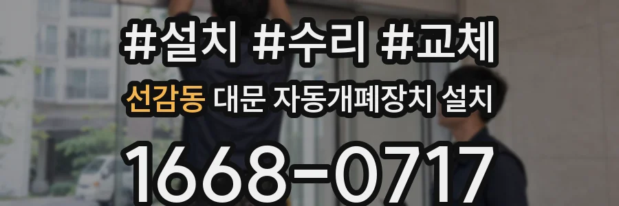 선감동 대문 자동개폐장치 설치