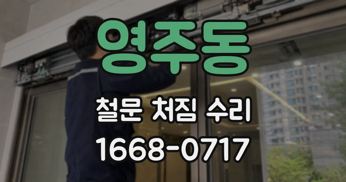 영주동 철문 처짐 수리