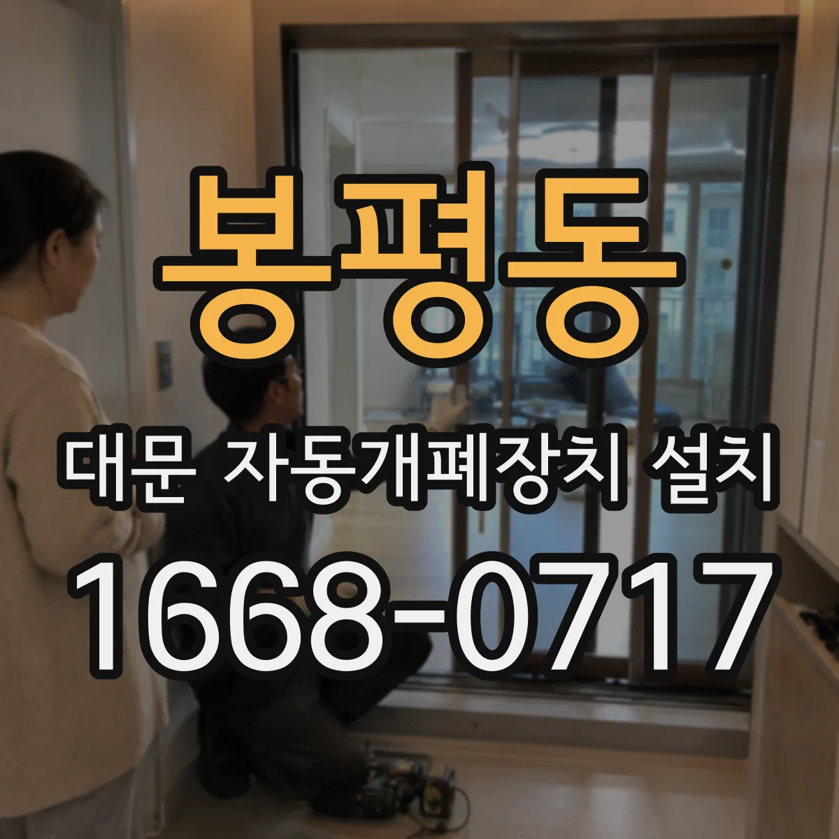 봉평동 대문 자동개폐장치 설치