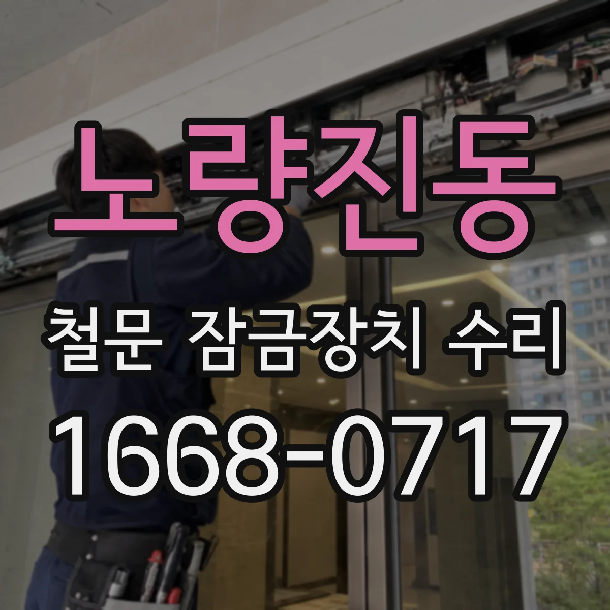 노량진동 철문 잠금장치 수리