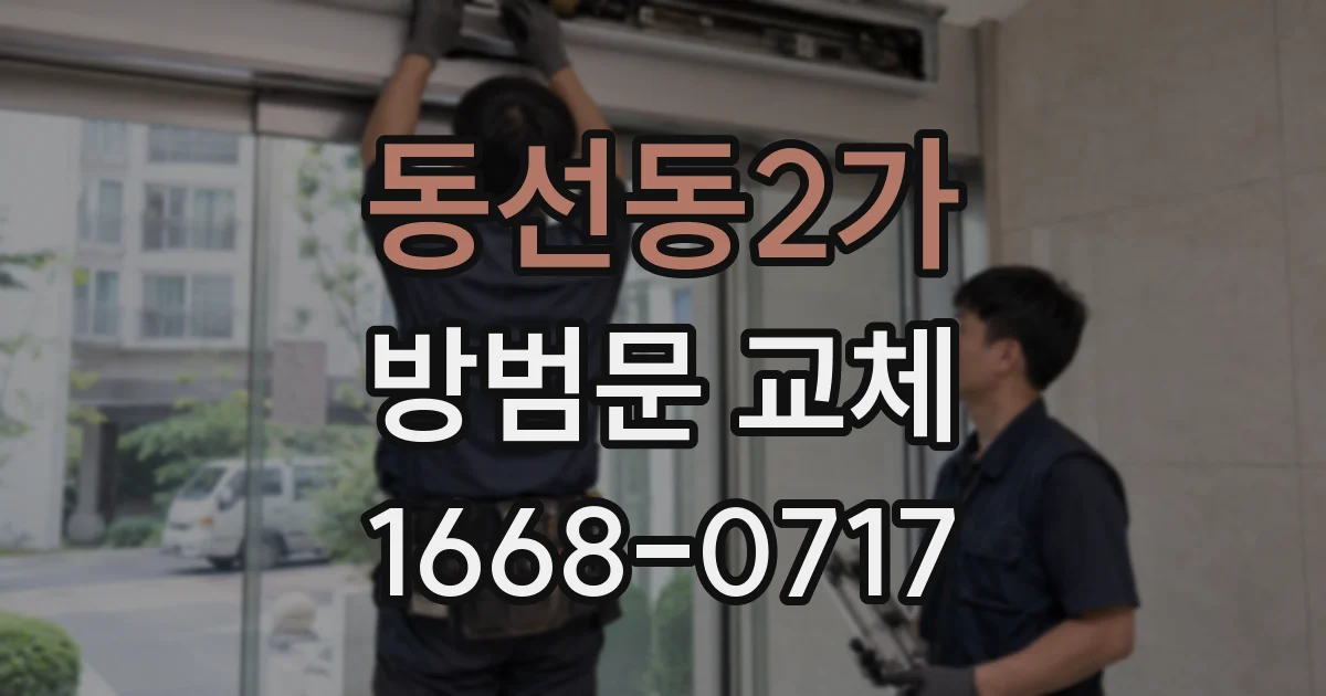 동선동2가 방범문 교체