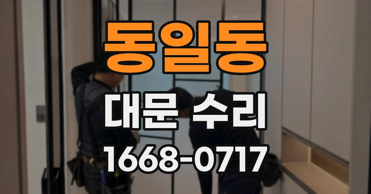 동일동 대문 수리