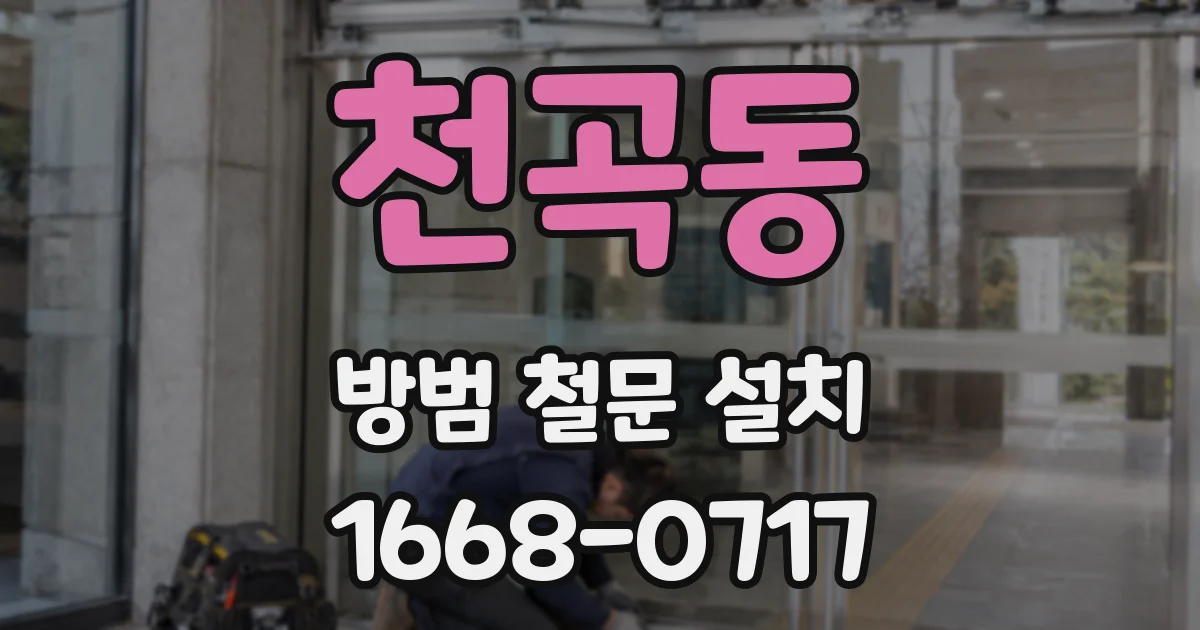 천곡동 방범 철문 설치
