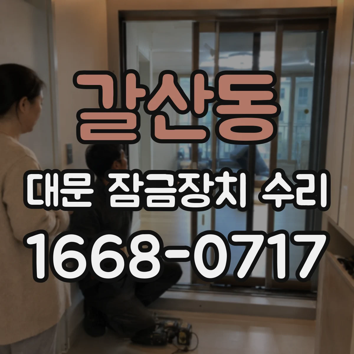 갈산동 대문 잠금장치 수리