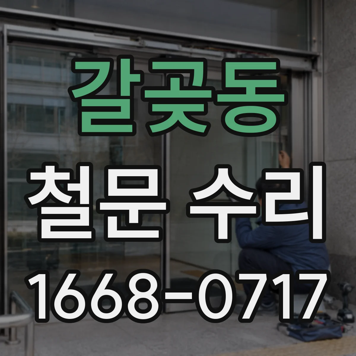 갈곶동 철문 수리