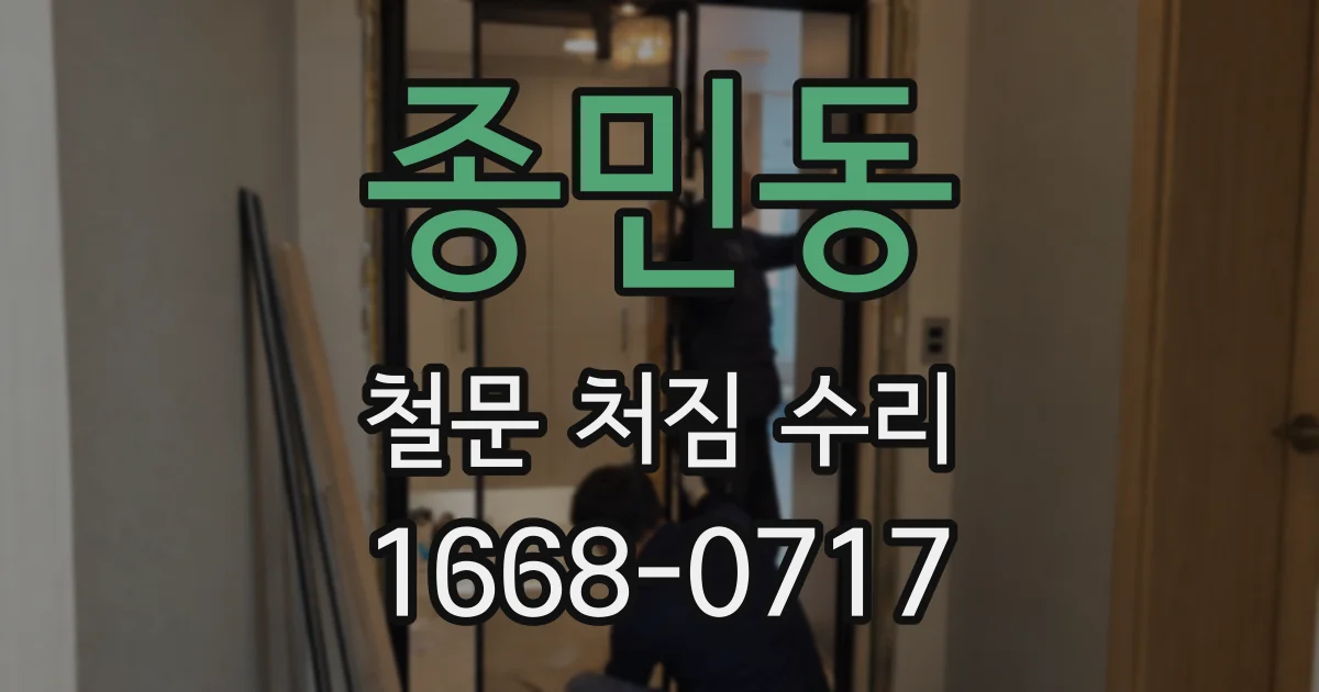 종민동 철문 처짐 수리