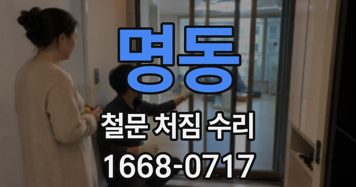 명동 철문 처짐 수리