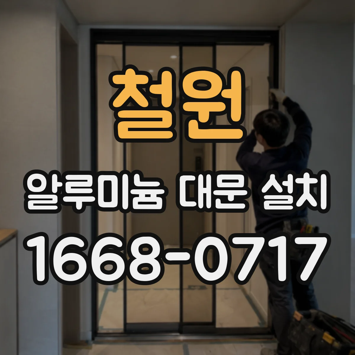 철원 알루미늄 대문 설치