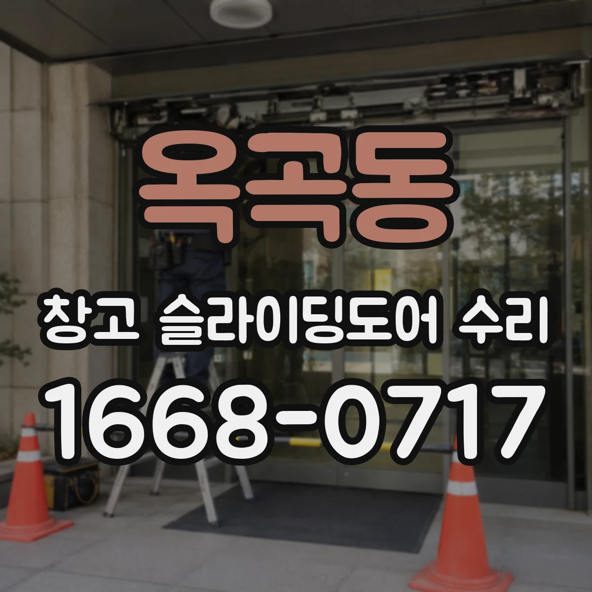 옥곡동 창고 슬라이딩도어 수리