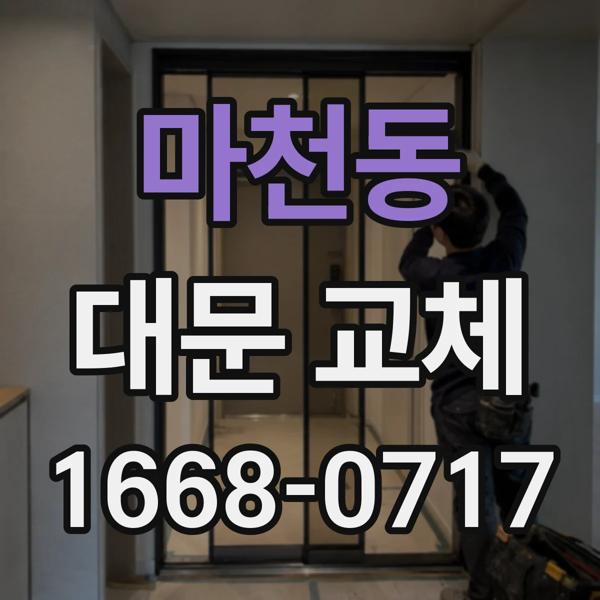 마천동 대문 교체