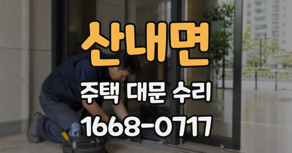 산내면 주택 대문 수리