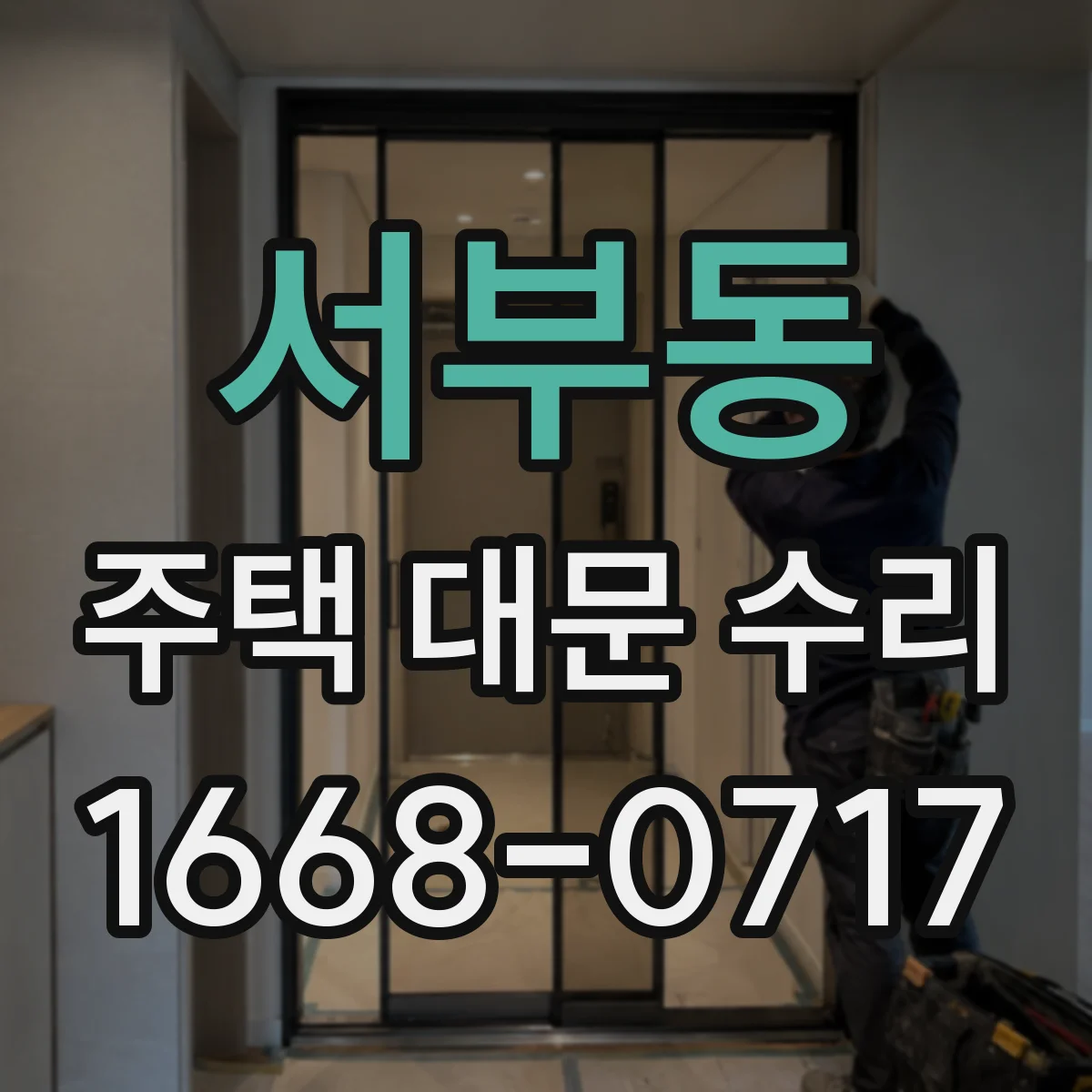 서부동 주택 대문 수리