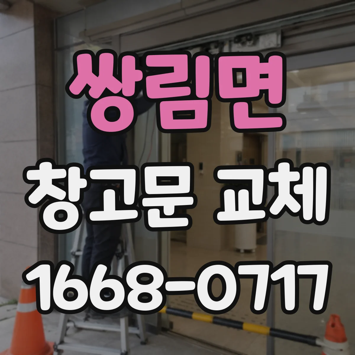 쌍림면 창고문 교체