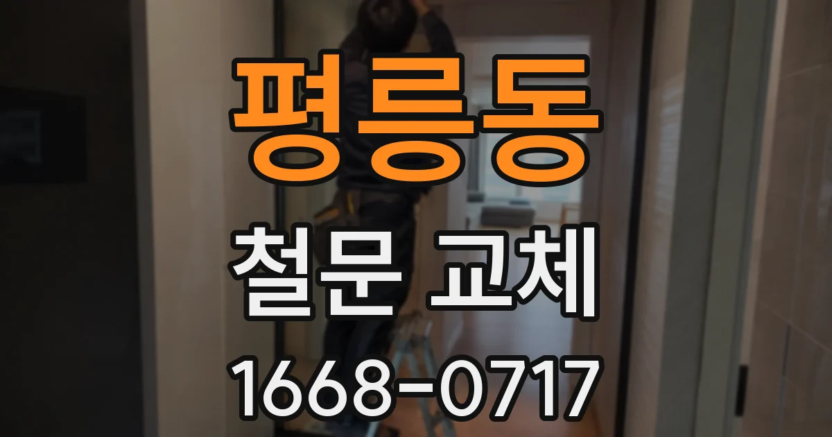 평릉동 철문 교체