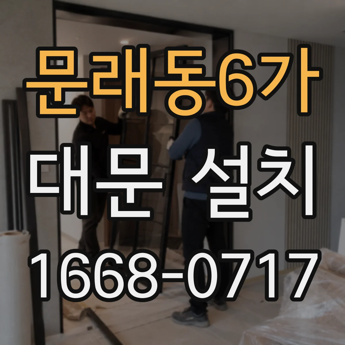 문래동6가 대문 설치