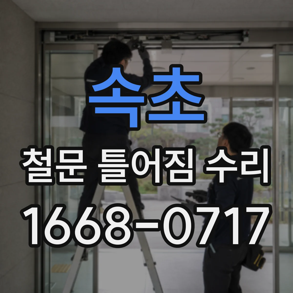 속초 철문 틀어짐 수리
