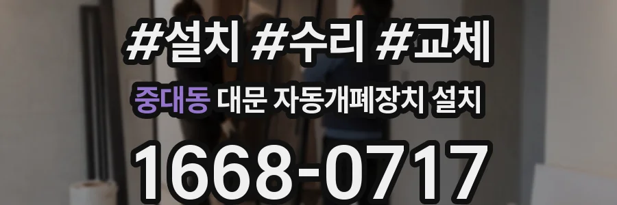 중대동 대문 자동개폐장치 설치