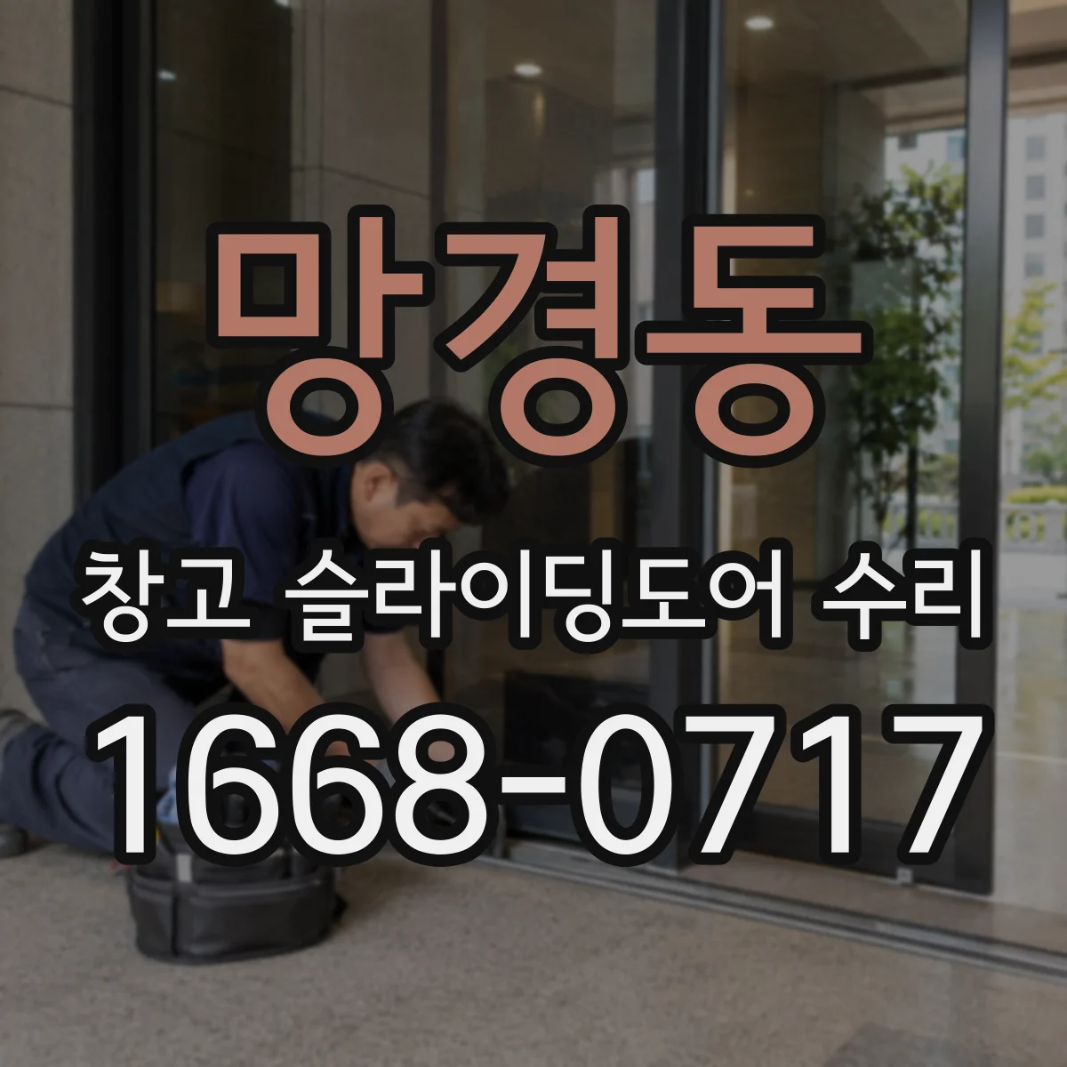 망경동 창고 슬라이딩도어 수리