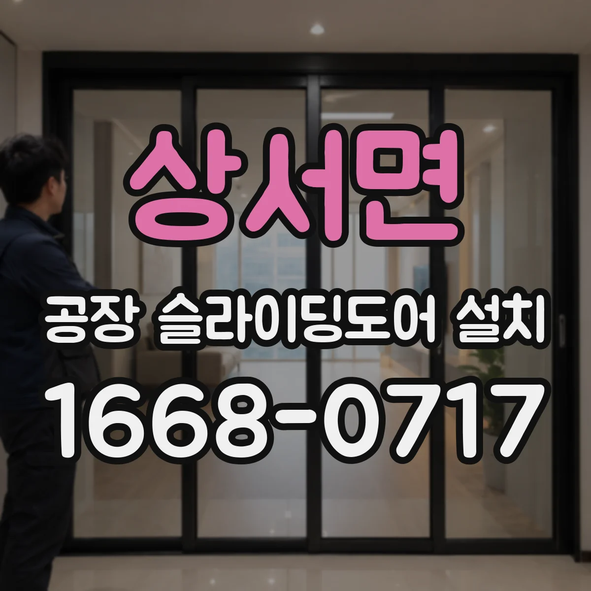 상서면 공장 슬라이딩도어 설치