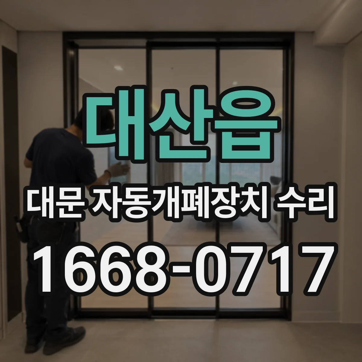 대산읍 대문 자동개폐장치 수리