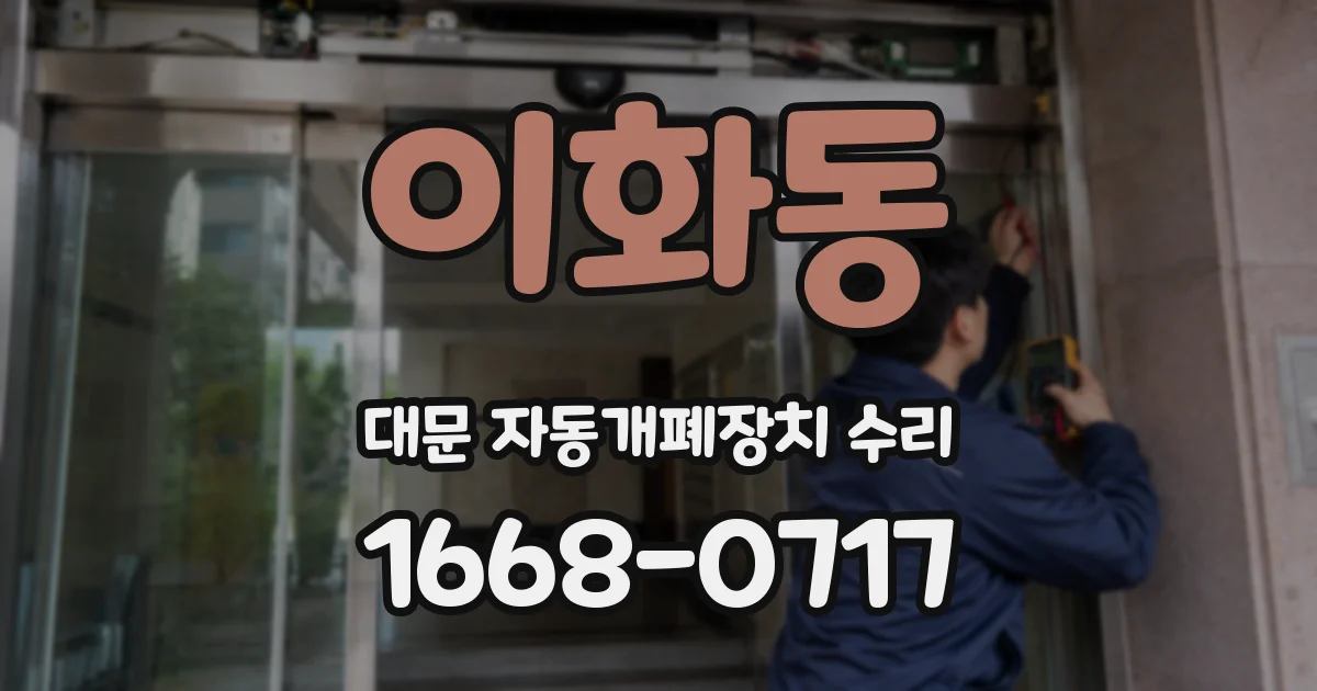이화동 대문 자동개폐장치 수리