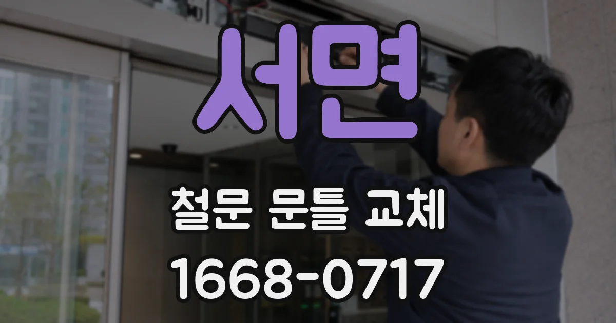 서면 철문 문틀 교체