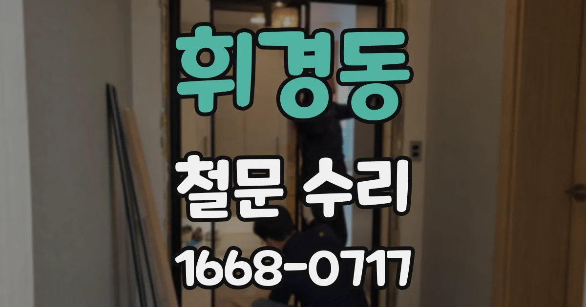 휘경동 철문 수리